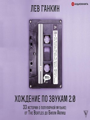 cover image of Хождение по звукам 2.0. 33 истории о популярной музыке